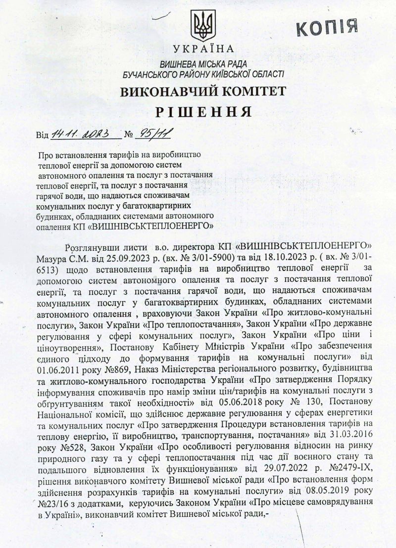  Рішення № 95/11 від 14.11.2023 р.   Про встановлення тарифів на виробництво   теплової енергії за допомогою систем   автономного опалення та послуг з постачання  теплової енергії, та послуг з постачання  гарячої води, що надаються споживачам  комунальних послуг у багатоквартирних  будинках, обладнаних системами автономного  опалення КП «ВИШНІВСЬКТЕПЛОЕНЕРГО»